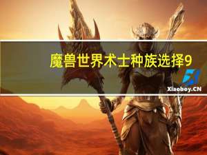 魔兽世界术士种族选择9.0 魔兽世界术士种族选择