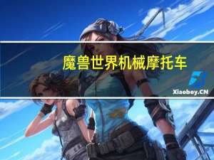 魔兽世界机械摩托车（wow机械师的摩托车）