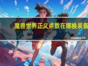 魔兽世界正义点数在哪换装备