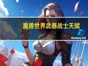 魔兽世界武器战士天赋