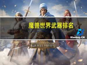 魔兽世界武器排名