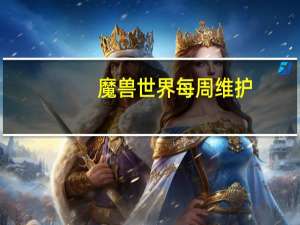 魔兽世界每周维护（《魔兽世界》魔兽世界检查更新中玩家心得）