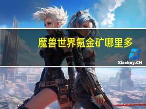 魔兽世界氪金矿哪里多