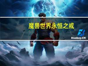 魔兽世界 永恒之戒（《魔兽世界》海狼之戒）