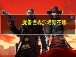 魔兽世界沙塔斯在哪