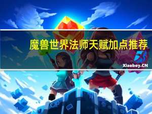 魔兽世界法师天赋加点推荐,冰法 魔兽世界法师天赋加点
