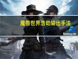 魔兽世界浩劫输出手法