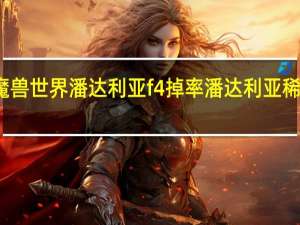 魔兽世界潘达利亚f4掉率 潘达利亚稀有掉落