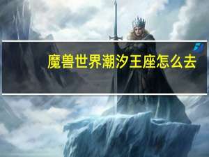 魔兽世界潮汐王座怎么去（《魔兽世界》魔兽世界龙攻略之潮汐王子视频攻略）