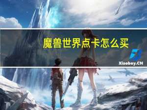 魔兽世界点卡怎么买