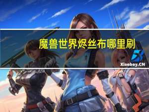 魔兽世界烬丝布哪里刷