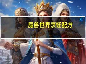 魔兽世界烹饪配方