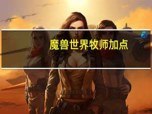 魔兽世界牧师加点