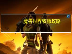 魔兽世界牧师攻略
