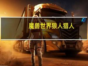 魔兽世界狼人猎人（魔兽世界狼人）