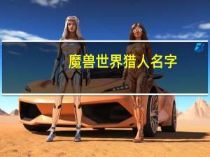 魔兽世界猎人名字