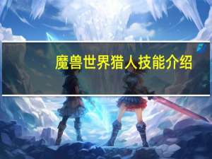 魔兽世界猎人技能介绍
