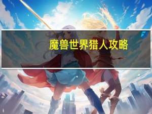 魔兽世界猎人攻略