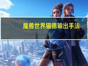 魔兽世界猫德输出手法