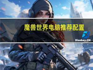 魔兽世界电脑推荐配置