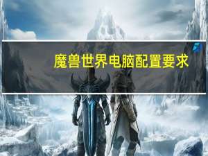 魔兽世界电脑配置要求