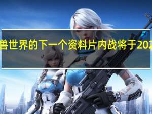 魔兽世界的下一个资料片内战将于2024年推出