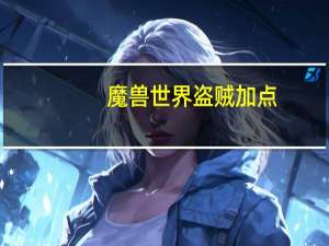 魔兽世界盗贼加点