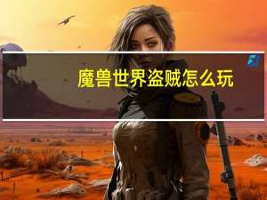 魔兽世界盗贼怎么玩