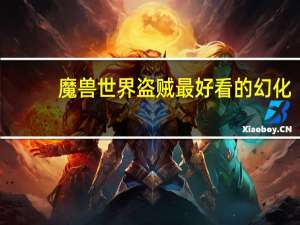 魔兽世界盗贼最好看的幻化（盗贼幻化什么好看）