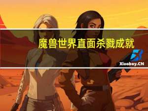 魔兽世界直面杀戮成就（直面杀戮简介）