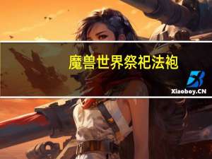 魔兽世界祭祀法袍（魔兽世界祭品钥匙）