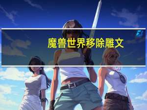 魔兽世界移除雕文