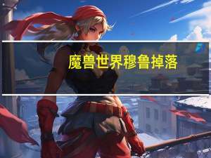 魔兽世界穆鲁掉落（穆鲁掉落）