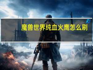 魔兽世界纯血火鹰怎么刷