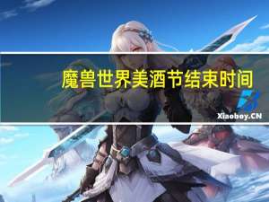 魔兽世界美酒节结束时间（《魔兽世界》美酒节）