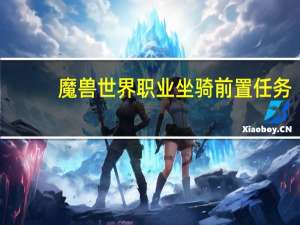 魔兽世界职业坐骑前置任务