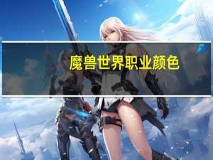 魔兽世界职业颜色