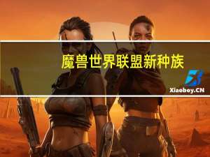 魔兽世界联盟新种族（魔兽世界联盟买坐骑）