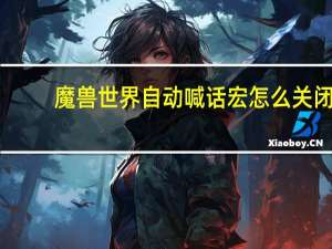 魔兽世界自动喊话宏怎么关闭（魔兽世界自动喊话宏）