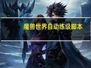 魔兽世界自动练级脚本（魔兽世界脚本练级）