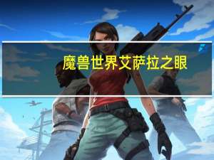 魔兽世界艾萨拉之眼（艾萨拉之眼）