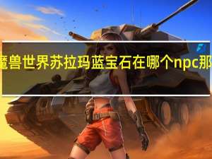 魔兽世界苏拉玛蓝宝石在哪个npc那里卖的（魔兽世界苏拉玛蓝宝石在哪个npc那里卖）