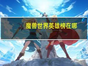 魔兽世界英雄榜在哪