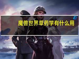 魔兽世界草药学有什么用