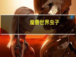 魔兽世界虫子（wow考古虫子）