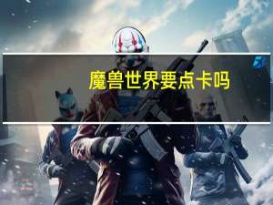 魔兽世界要点卡吗