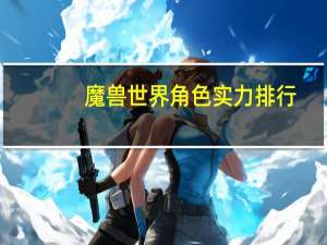 魔兽世界角色实力排行
