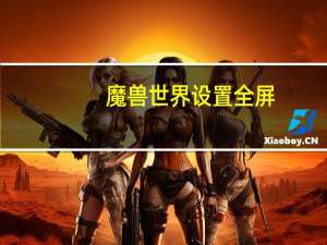魔兽世界设置全屏
