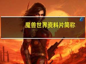 魔兽世界资料片简称（魔兽世界资料）