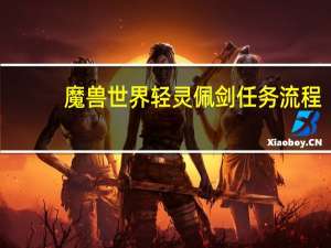 魔兽世界轻灵佩剑任务流程（魔兽世界轻灵佩剑任务）